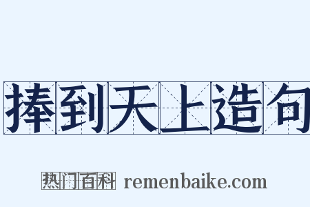 捧到天上造句是什么意思的图片